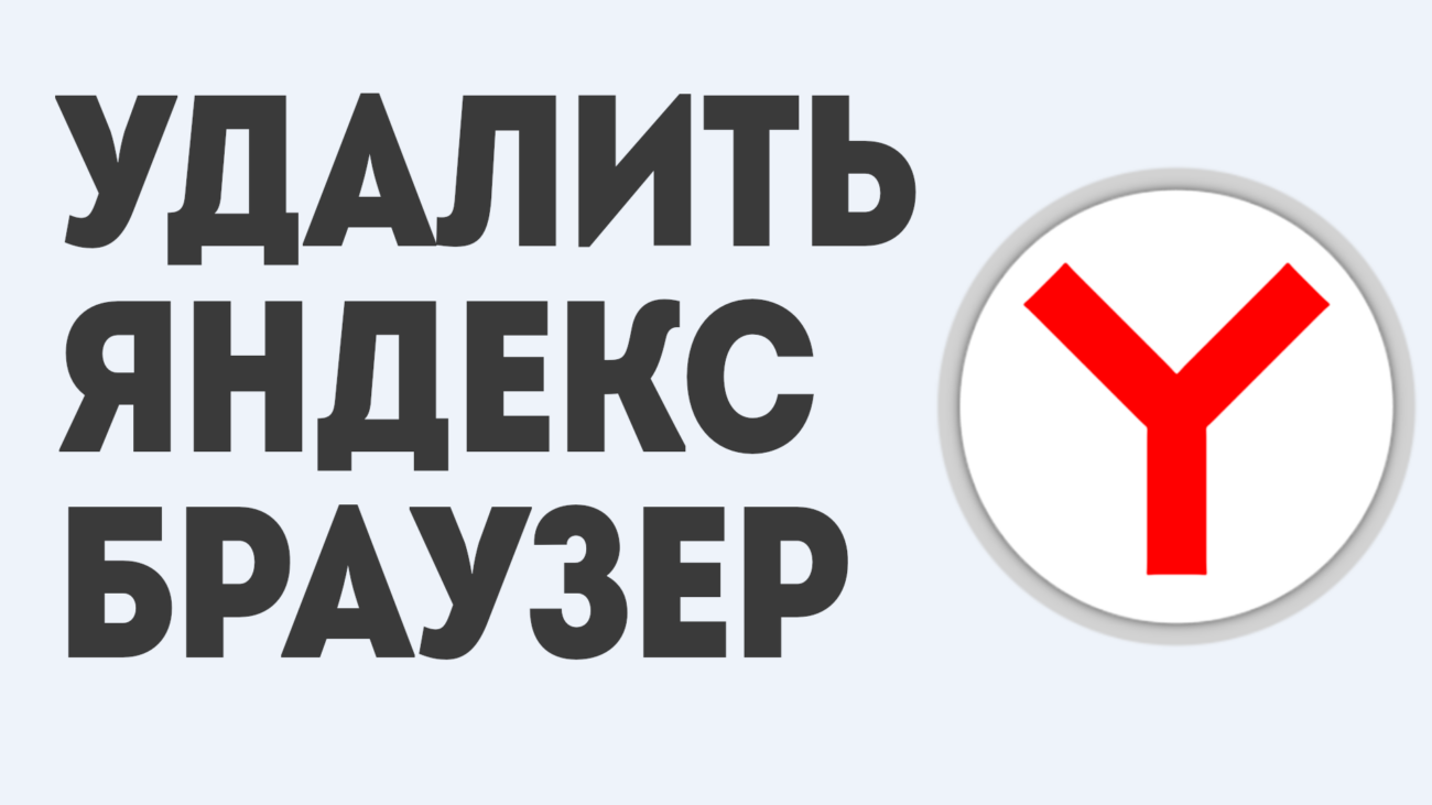 Как удалить Яндекс Браузер